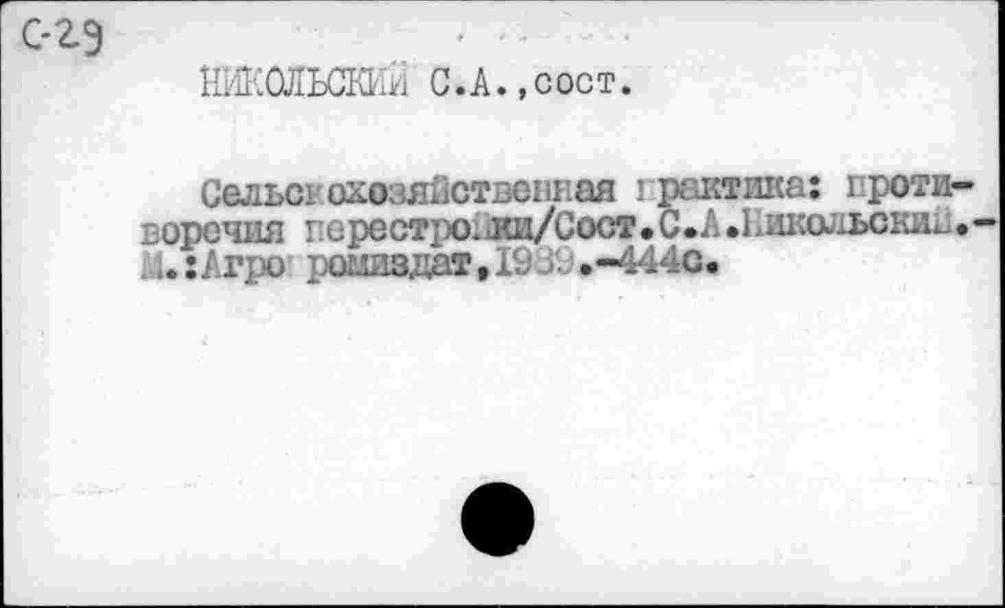 ﻿НИКОЛЬСКИЙ С.А.,сост.
Сельст ^хозяйственная 1 рантика: проги ворочия перестро1ши/Соот. С *А »Никольский . 1. :Агро7 рошшдат, 19/3.-4440»